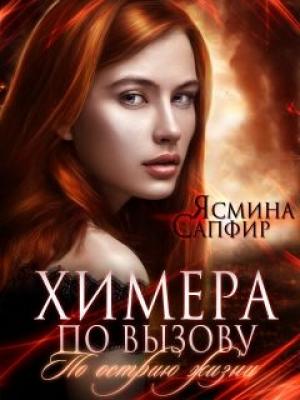 Обложка книги «Химера по вызову. По острию жизни» — Ясмина Сапфир