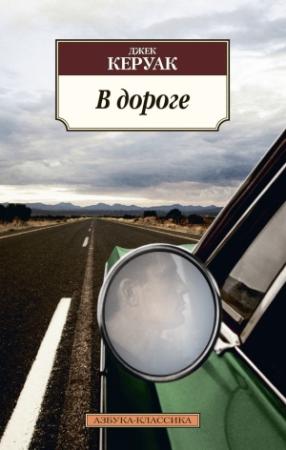 Обложка книги «В дороге» — Джек Керуак