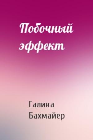 Обложка книги «Побочный эффект» — Галина Бахмайер