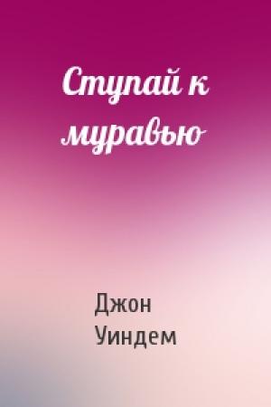 Обложка книги «Ступай к муравью» — Джон Уиндем