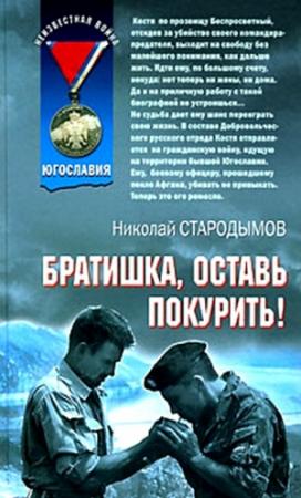 Обложка книги «Братишка, оставь покурить!» — Николай Стародымов