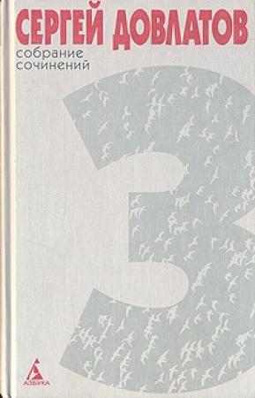 Обложка книги «Том 3» — Сергей Довлатов