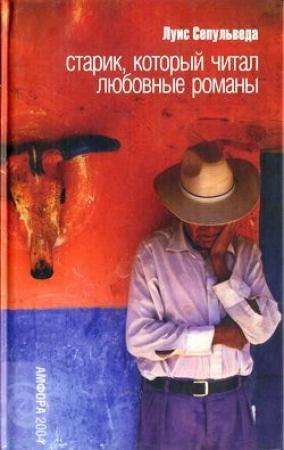 Обложка книги «Старик, который читал любовные романы» — Луис Сепульведа