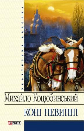Обложка книги «Коні не винні (збірник)» — Михаил Михайлович Коцюбинский