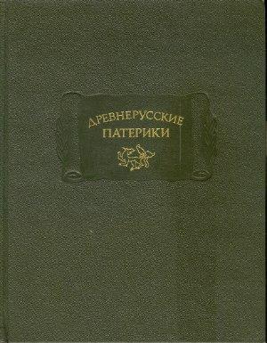 Обложка книги «Древнерусские патерики»