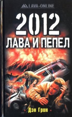 Обложка книги «2012. Лава и пепел» — Дэн Грин