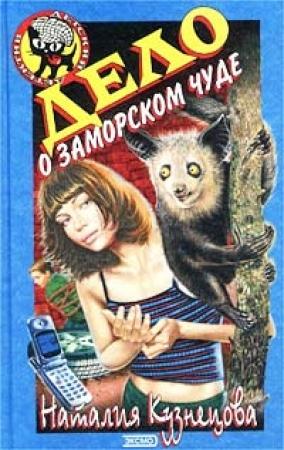 Обложка книги «Дело о заморском чуде» — Наталия Кузнецова