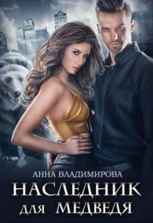 Обложка книги «Наследник для медведя» — Анна Владимирова
