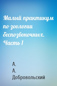 Малый практикум по зоологии беспозвоночных. Часть 1