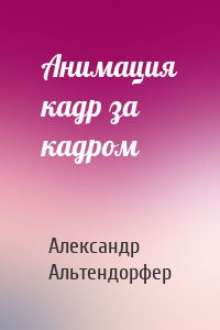 Анимация кадр за кадром