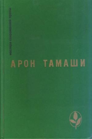 Обложка книги «Несказка» — Арон Тамаши