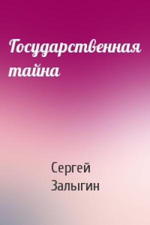 Обложка книги «Государственная тайна» — Сергей Залыгин