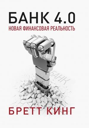 Обложка книги «Банк 4.0: Новая финансовая реальность» — Бретт Кинг