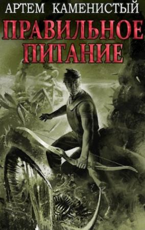 Обложка книги «Правильное питание» — Артем Каменистый