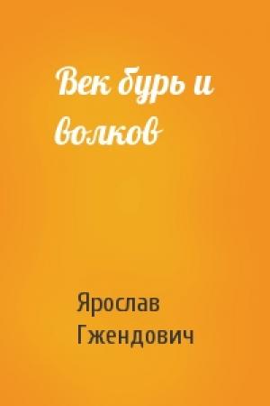Обложка книги «Век бурь и волков» — Ярослав Гжендович
