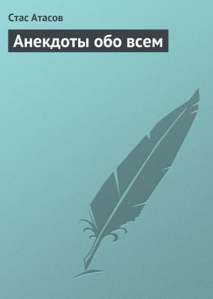 Обложка книги «Анекдоты обо всем» — Стас Атасов