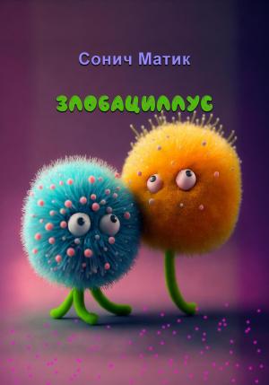 Обложка книги «Злобациллус» — Сонич Матик