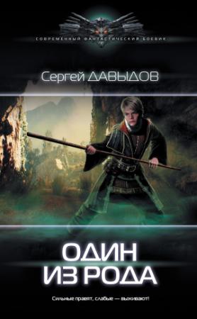 Обложка книги «Один из рода» — Сергей Давыдов