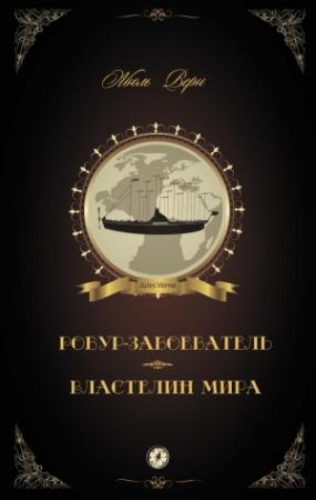 Обложка книги «Робур-Завоеватель. Властелин мира» — Жюль Верн