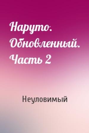 Обложка книги «Наруто. Обновленный. Часть 2» — Неуловимый