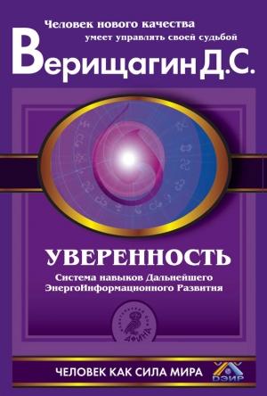 Обложка книги «Уверенность» — Дмитрий Верищагин