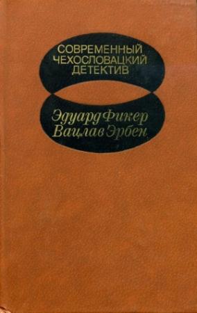 Обложка книги «Современный чехословацкий детектив [Антология. 1982 г.]» — Эдуард Фикер, Вацлав Эрбен