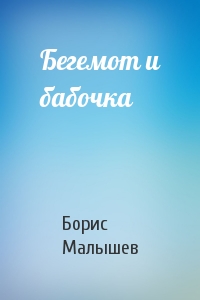 Борис Малышев - Бегемот и бабочка