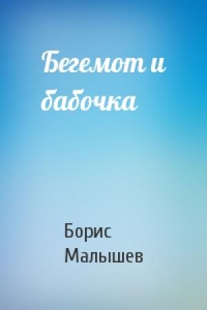 Обложка книги «Бегемот и бабочка» — Борис Малышев