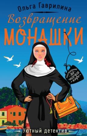 Обложка книги «Возвращение монашки» — Ольга Гаврилина