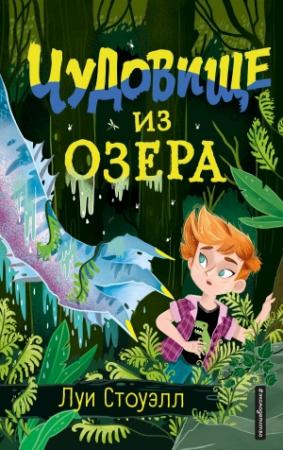 Обложка книги «Чудовище из озера» — Луи Стоуэлл