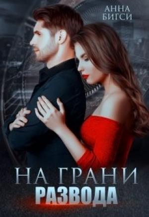 Обложка книги «На грани развода» — Анна Бигси