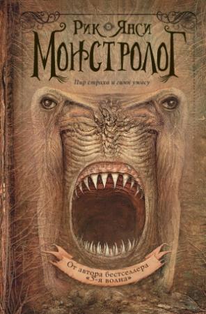 Обложка книги «Монстролог» — Рик Янси
