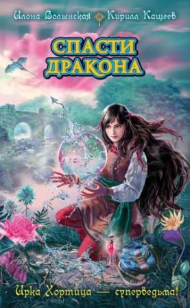 Обложка книги «Спасти дракона» — Кирилл Кащеев, Илона Волынская
