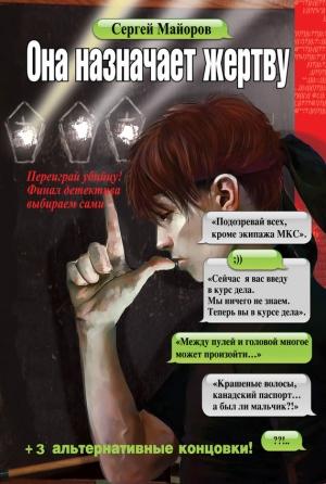 Обложка книги «Она назначает жертву» — Сергей Майоров