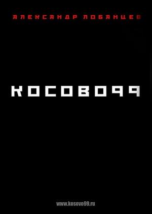 Обложка книги «Косово 99» — Александр Лобанцев