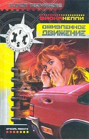 Обложка книги «Оживленное движение» — Фиона Келли