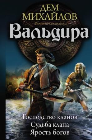 Обложка книги «Вальдира: Господство кланов. Судьба клана. Ярость богов» — Руслан Алексеевич Михайлов