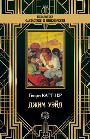 Обложка книги «Джим Уэйд» — Генри Каттнер