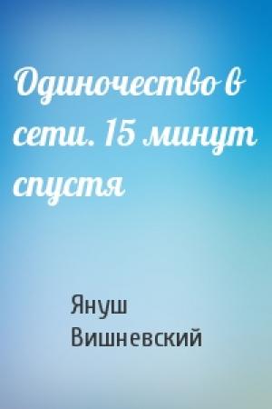 Обложка книги «Одиночество в сети. 15 минут спустя» — Януш Вишневский