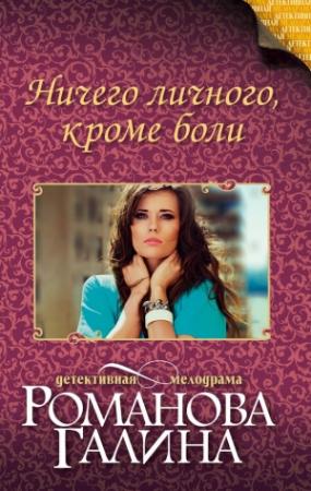 Обложка книги «Ничего личного, кроме боли» — Галина Романова