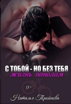 Обложка книги «С тобой - но без тебя. Жизнь пополам» — Наталья Тройнова