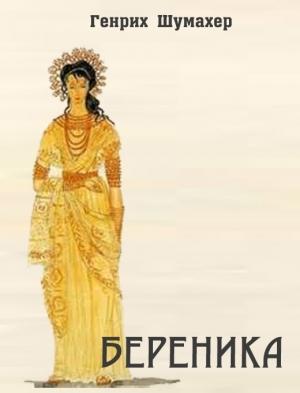 Обложка книги «Береника» — Генрих Фольрат Шумахер