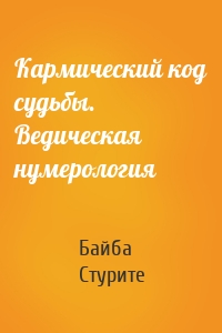 Кармический код судьбы. Ведическая нумерология