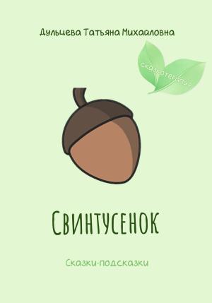 Обложка книги «Свинтусенок» — Татьяна Дульцева