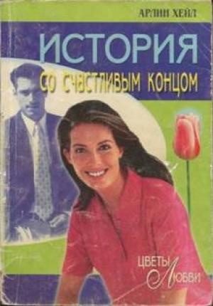 Обложка книги «История со счастливым концом» — Арлин Хейл