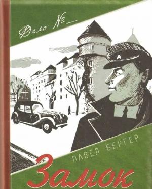 Обложка книги «Замок темного барона» — Павел Бергер