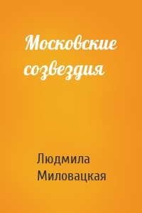 Московские созвездия