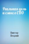 Виктор Вецкий - Реальная цель и смысл СВО