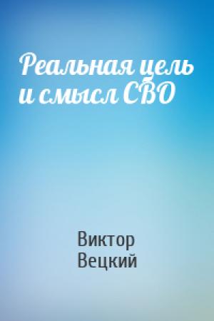 Обложка книги «Реальная цель и смысл СВО» — Виктор Вецкий