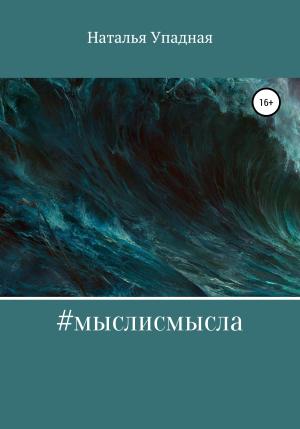Обложка книги «#мыслисмысла» — Наталья Упадная